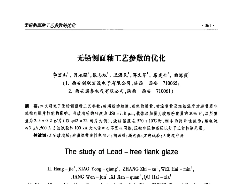无铅侧面釉工艺参数的优化 - 2013输变电年会
