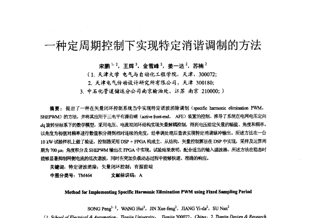一种定周期控制下实现特定消谐调制的方法 - 第十六届全国电气自动化与电控系统学术年会