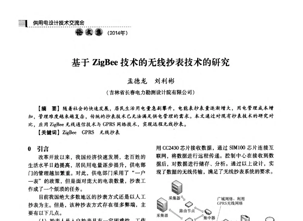 基于ZigBee技术的无线抄表技术的研究 - 中国电力规划设计协会2014年供用电设计技术交流会