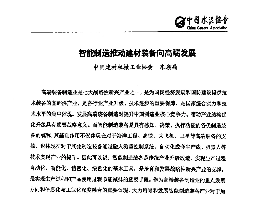 智能制造推动建材装备向高端发展 - 中国水泥行业设备管理模式创新技术交流会