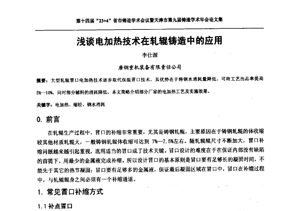 浅谈电加热技术在轧辊铸造中的应用 - 第十四届23+4铸造学术会议暨天津市第九届铸造学术年会