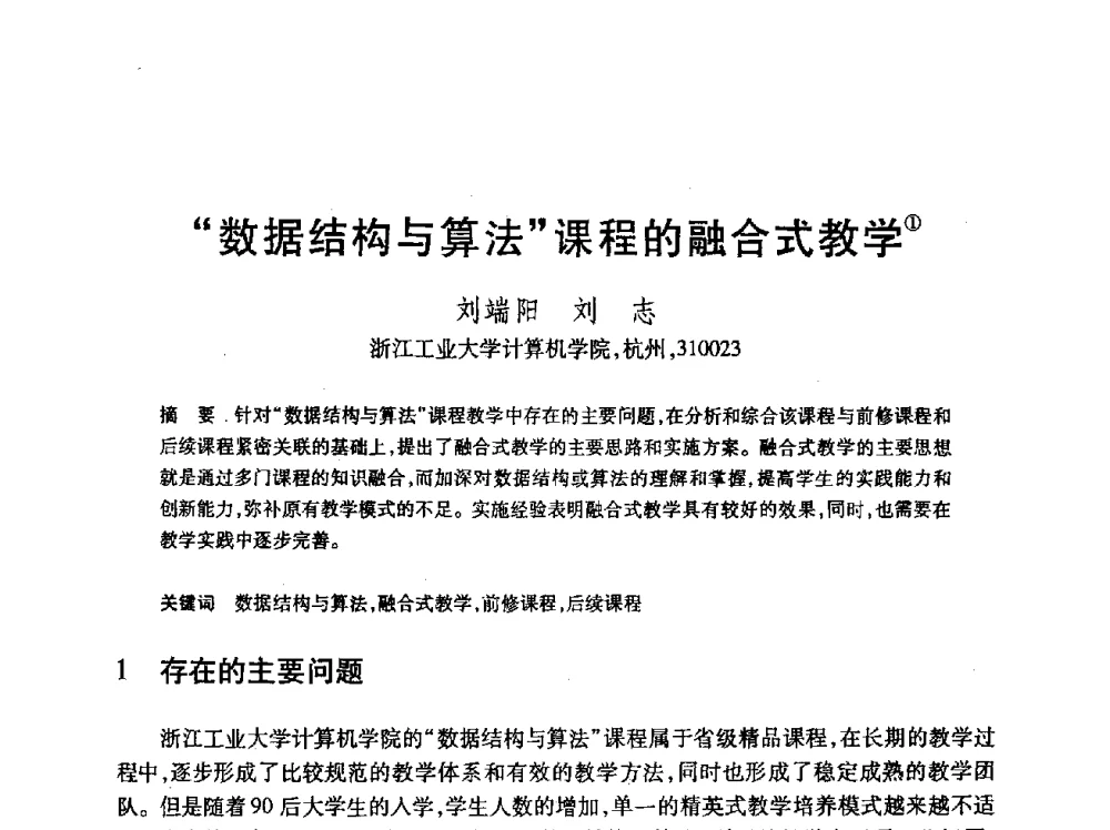 “数据结构与算法”课程的融合式教学 - 第24届全国计算机新科技与计算机教育学术会议