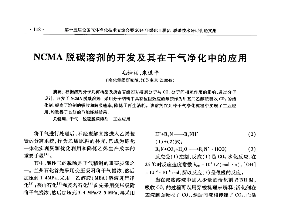 NCMA脱碳溶剂的开发及其在干气净化中的应用 - 第十五届全国气体净化技术交流会暨2014年煤化工脱硫、脱碳技术研讨会
