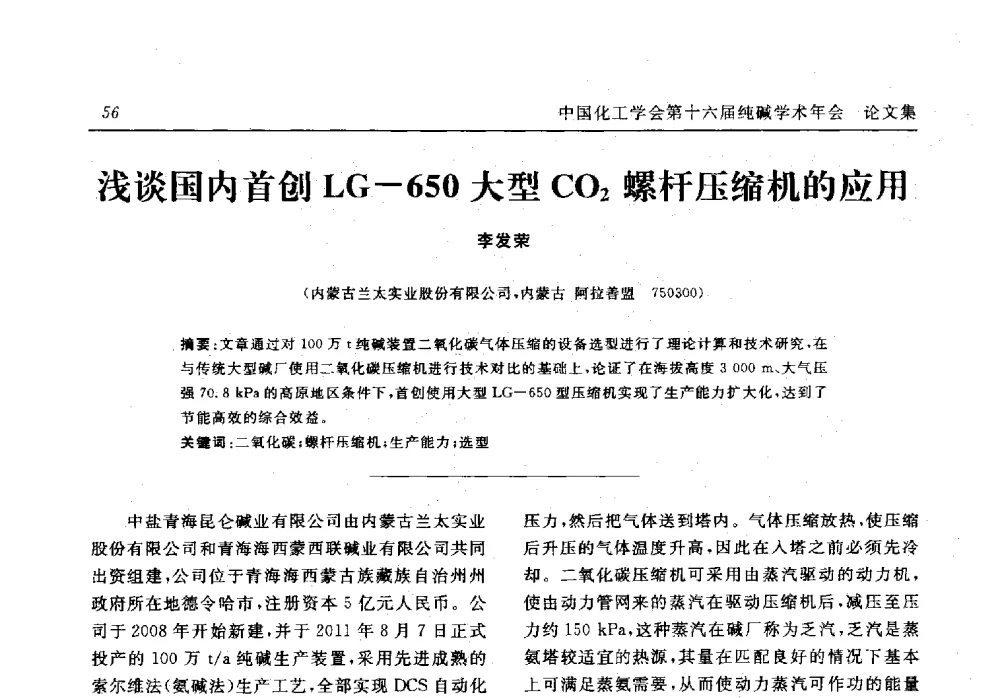 浅谈国内首创LG-650大型CO2螺杆压缩机的应用 - 中国化工学会无机酸碱盐专业委员会第十六届纯碱学术年会