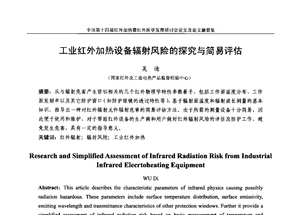 工业红外加热设备辐射风险的探究与简易评估 - 全国第十四届红外加热暨红外医学发展研讨会