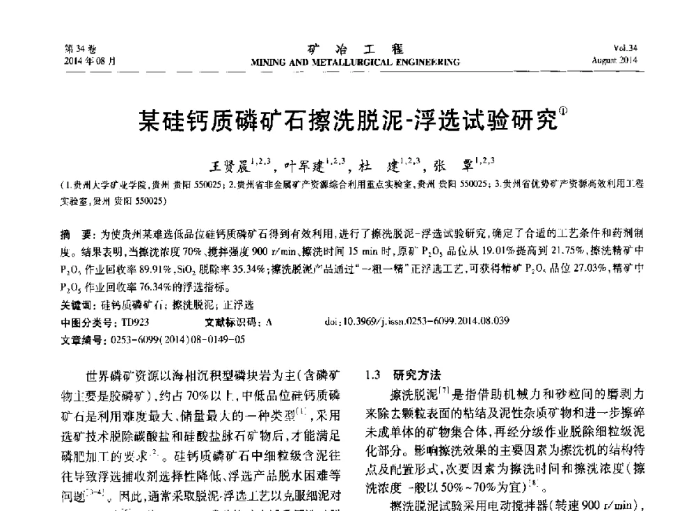 某硅钙质磷矿石擦洗脱泥-浮选试验研究 - 第七届全国选矿专业学术年会