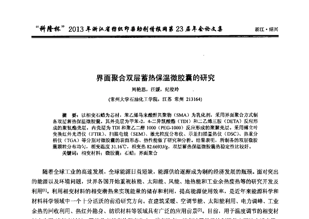 界面聚合双层蓄热保温微胶囊的研究 - “科隆杯”浙江省纺织印染助剂情报网第23届年会