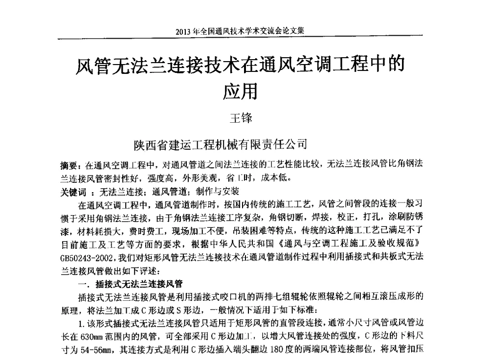 风管无法兰连接技术在通风空调工程中的应用 - 2013年全国通风技术学术会议