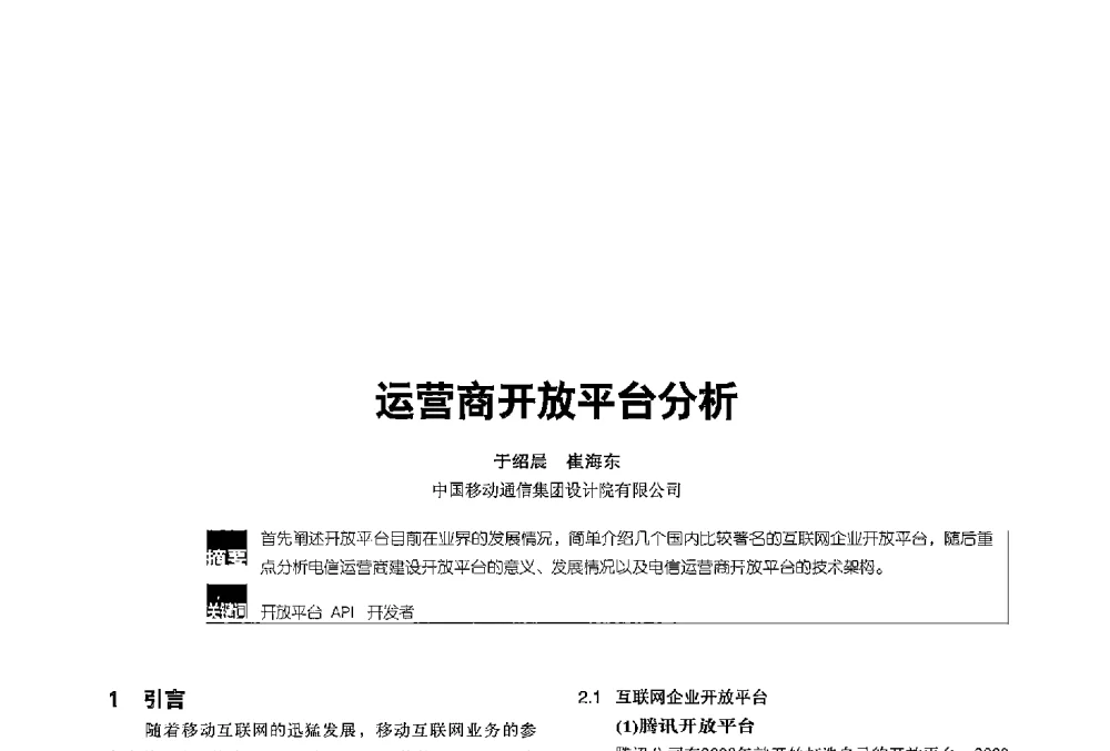 运营商开放平台分析 - 2013全国无线及移动通信学术大会
