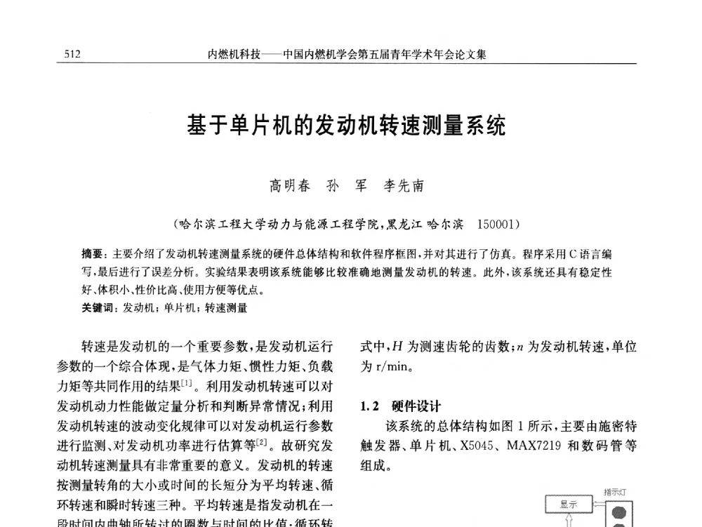 基于单片机的发动机转速测量系统 - 中国内燃机学会第五届青年学术年会
