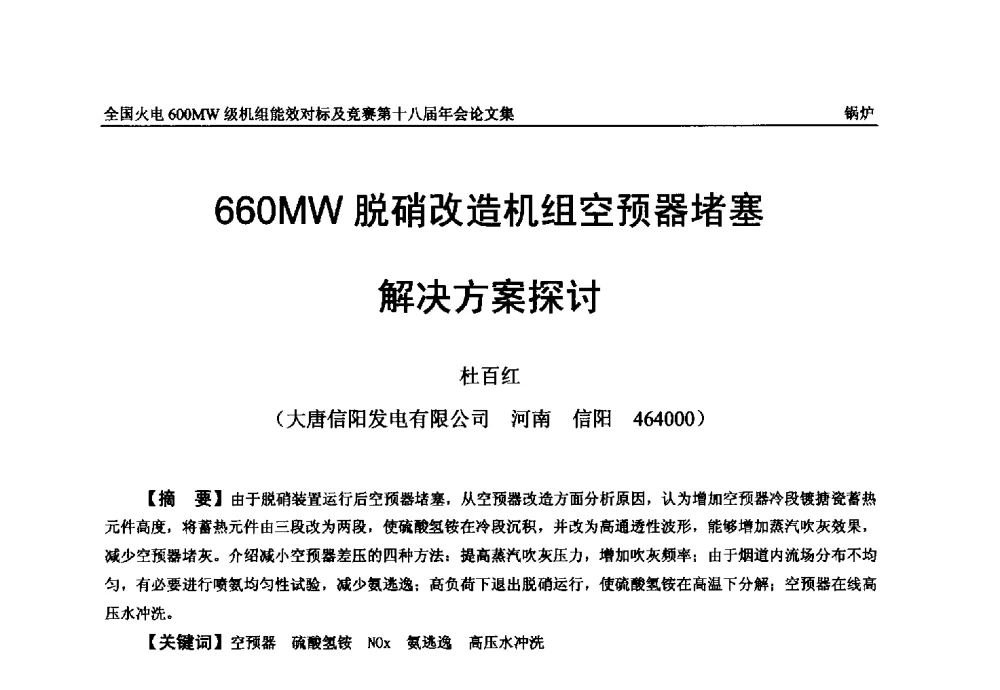 660MW脱硝改造机组空预器堵塞解决方案探讨 - 全国火电600MW级机组能效对标及竞赛第十八届年会