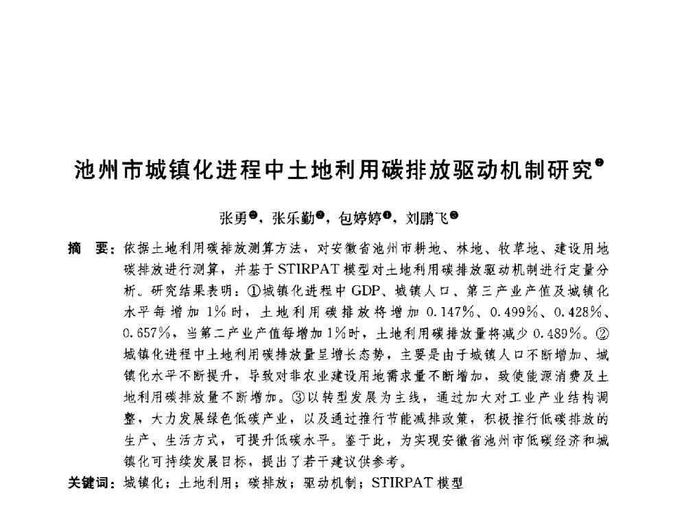 池州市城镇化进程中土地利用碳排放驱动机制研究 - 第三届山地城镇可持续发展专家论坛