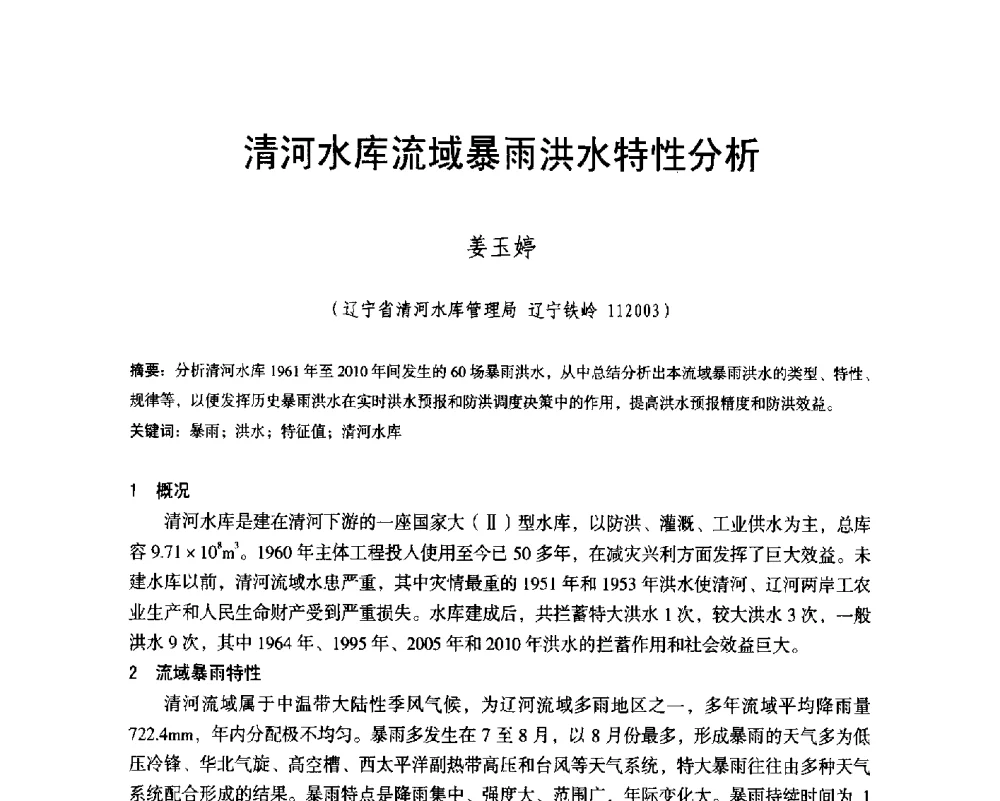 清河水库流域暴雨洪水特性分析 - 辽宁省水利学会2014年学术年会