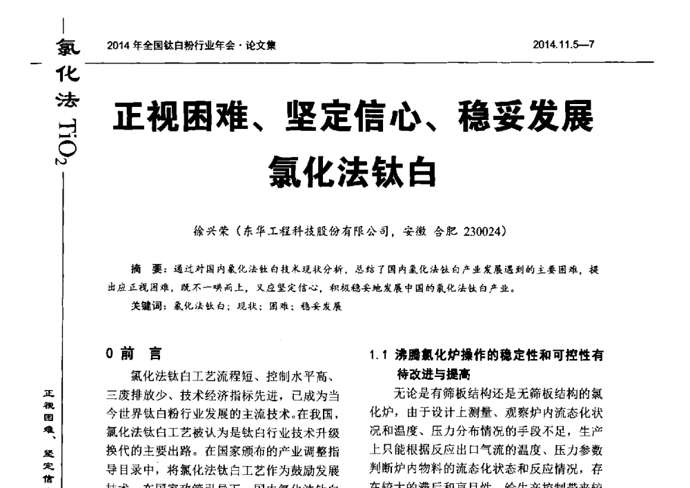 正视困难、坚定信心、稳妥发展氯化法钛白 - 2014年全国钛白粉行业年会