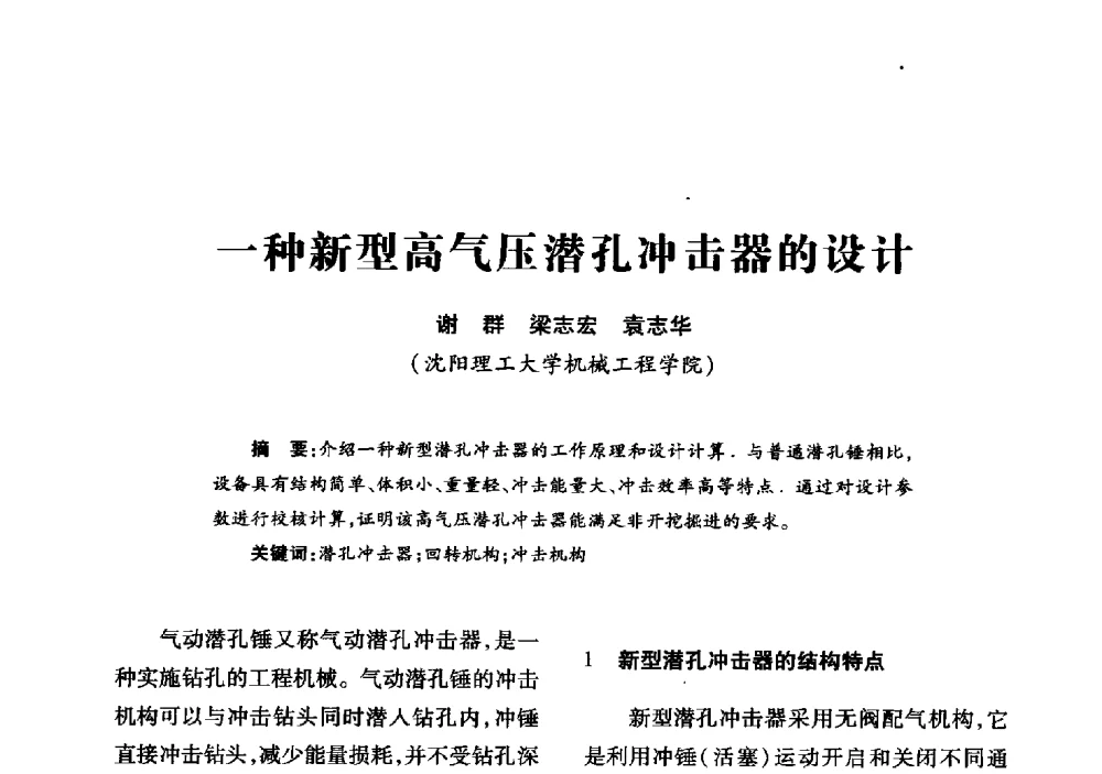 一种新型高气压潜孔冲击器的设计 - 2013年全国钎钢钎具会议