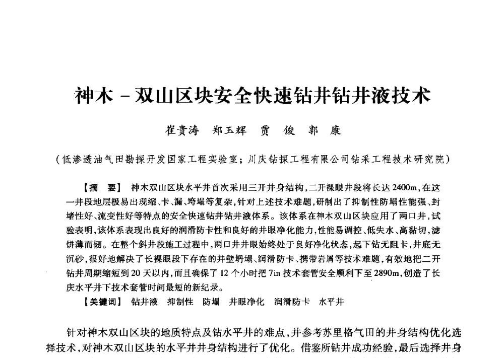 神木-双山区块安全快速钻井钻井液技术 - 2013年度钻井技术研讨会暨第十三届石油钻井院(所)长会议