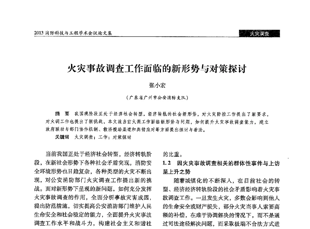 火灾事故调查工作面临的新形势与对策探讨 - 2013消防科技与工程学术会议