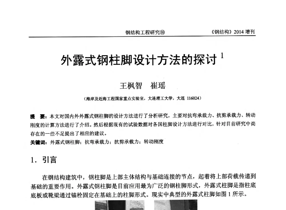 外露式钢柱脚设计方法的探讨 - 中国钢结构协会结构稳定与疲劳分会第14届(ISSF-2014)学术交流会暨教学研讨会