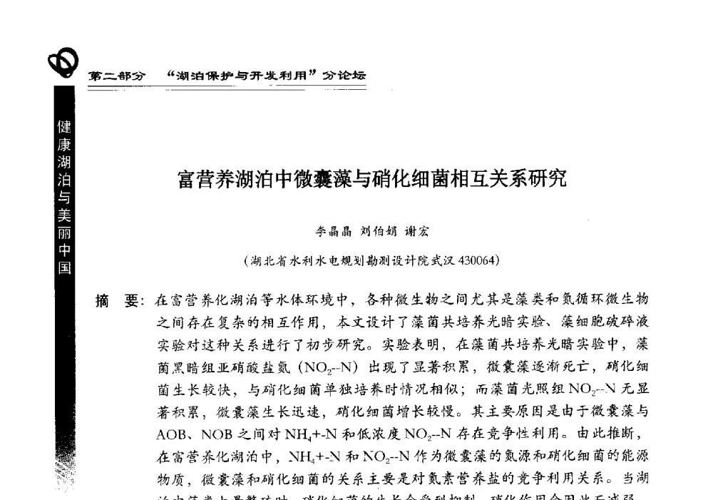 富营养湖泊中微囊藻与硝化细菌相互关系研究 - 第三届中国湖泊论坛暨第七届湖北科技论坛
