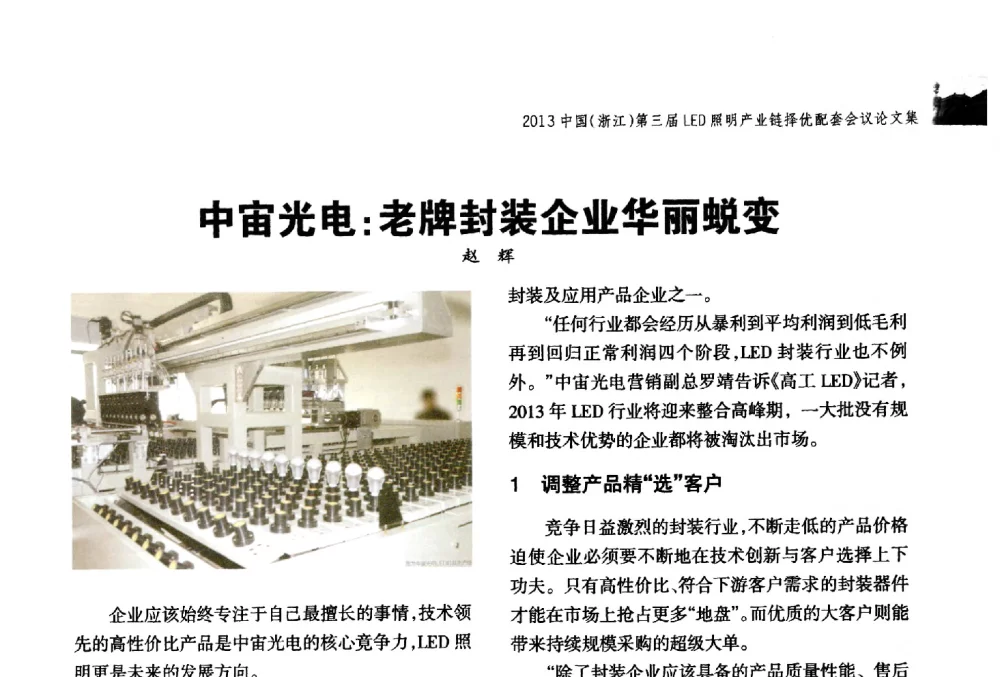 中宙光电_老牌封装企业华丽蜕变 - 2013中国(浙江)第三届LED照明产业链择优配套会议