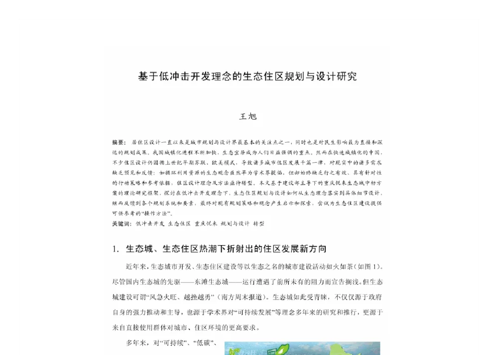 基于低冲击开发理念的生态住区规划与设计研究 - 2011中国城市规划年会