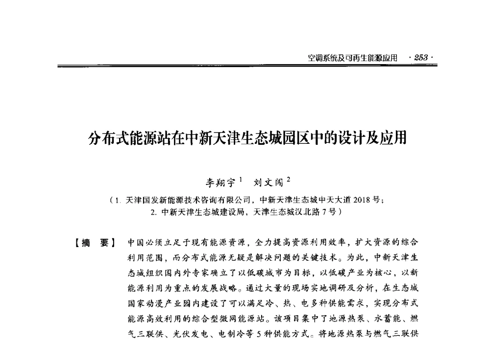 分布式能源站在中新天津生态城园区中的设计及应用 - 中国绿色建筑与节能青年委员会2014年年会暨西部生态城镇与绿色建筑技术论坛