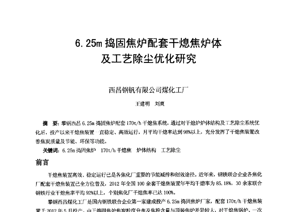 6.25m捣固焦炉配套干熄焦炉体及工艺除尘优化研究 - 2013年干熄焦技术交流研讨会