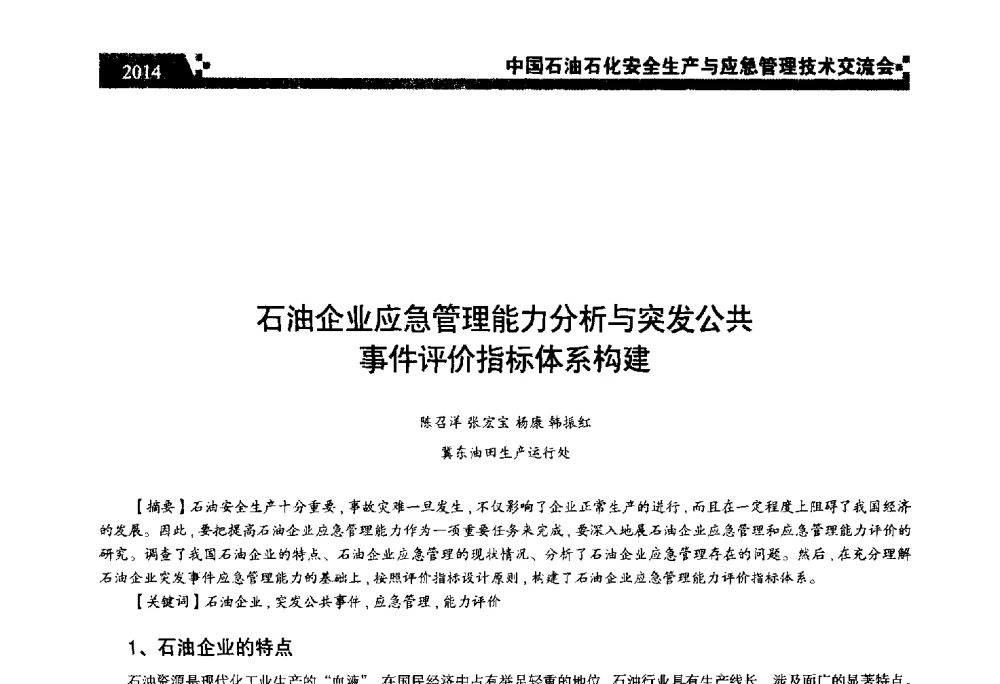 石油企业应急管理能力分析与突发公共事件评价指标体系构建 - 中国石油石化安全生产与应急管理技术交流会