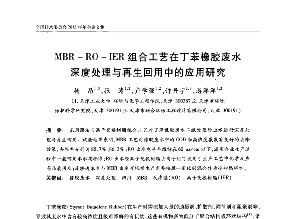 MBR-RO-IER组合工艺在丁苯橡胶废水深度处理与再生回用中的应用研究 - 中国土木工程学会全国排水委员会2013年年会