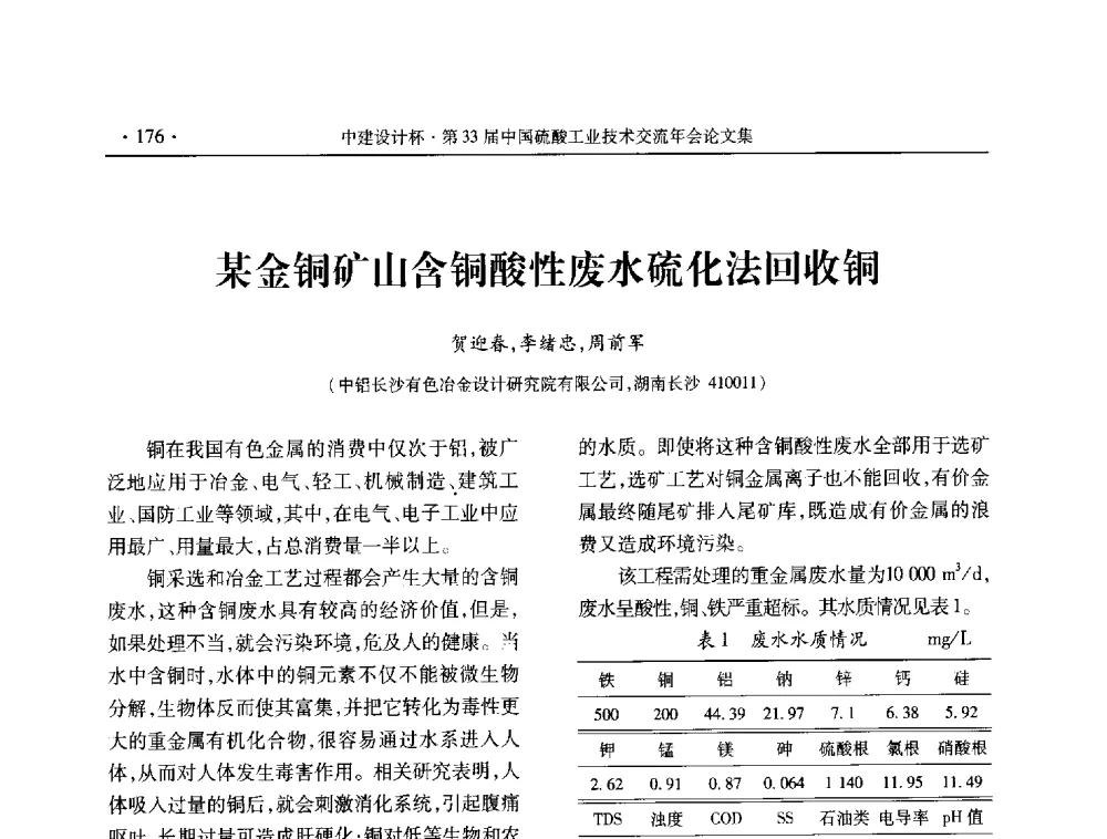 某金铜矿山含铜酸性废水硫化法回收铜 - 2013年第三十三届中国硫酸工业技术交流年会