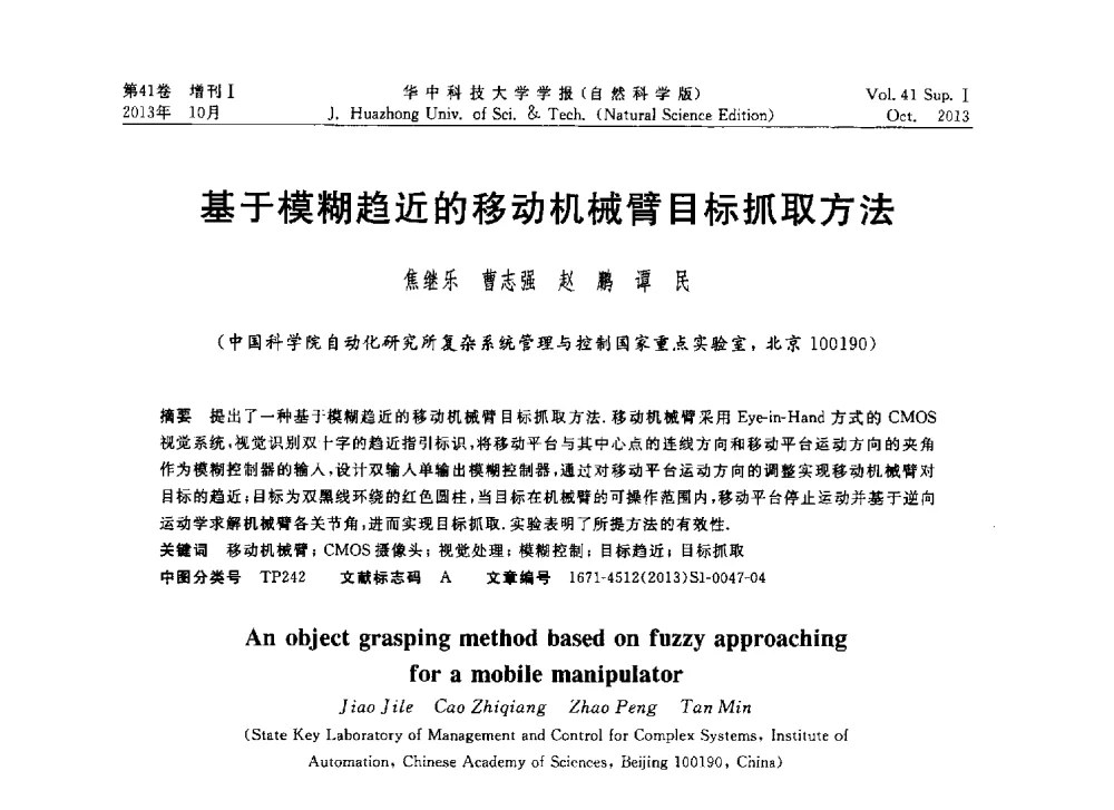 基于模糊趋近的移动机械臂目标抓取方法 - 第十届中国智能机器人会议