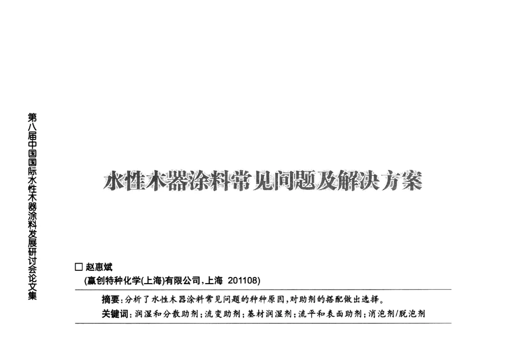 水性木器涂料常见问题及解决方案 - 第八届中国国际水性木器涂料发展研讨会