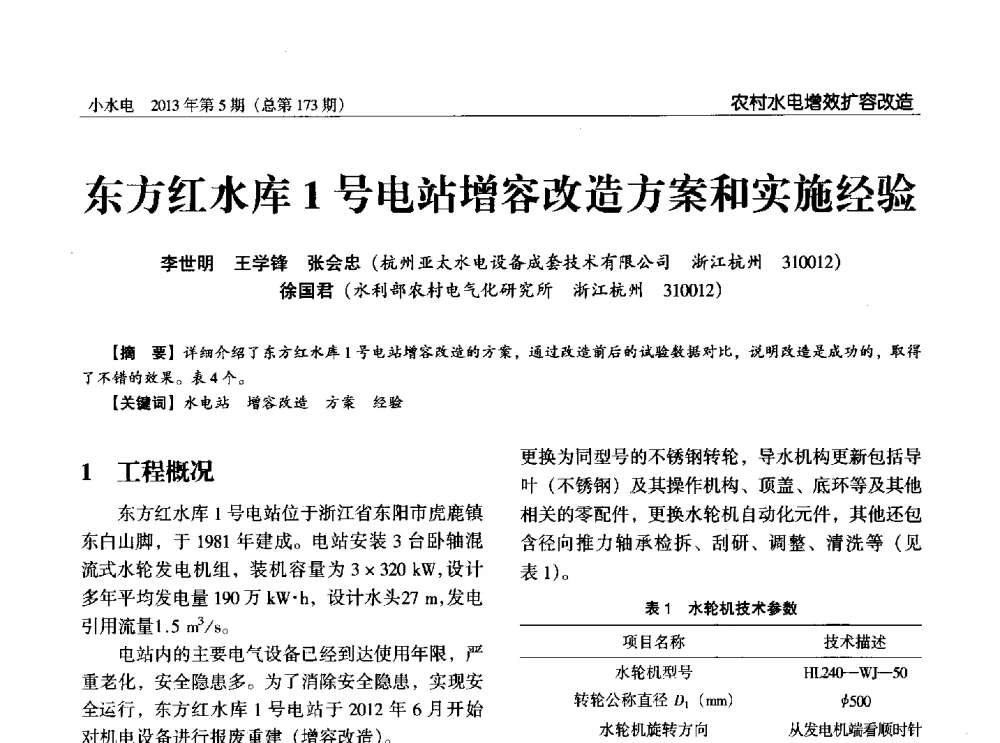 东方红水库1号电站增容改造方案和实施经验 - 第三届中国小水电论坛
