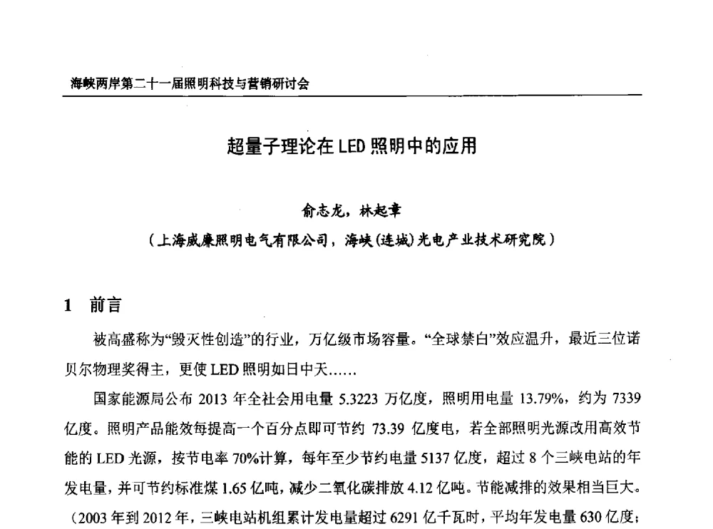 超量子理论在LED照明中的应用 - 海峡两岸第二十一届照明科技与营销研讨会