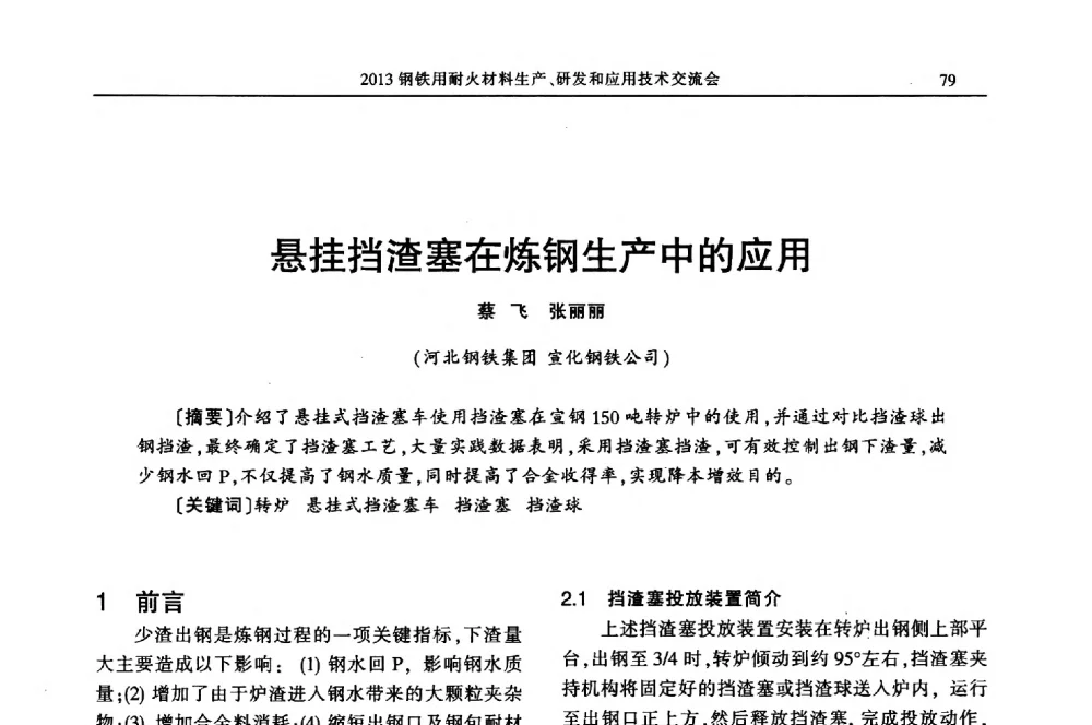 悬挂挡渣塞在炼钢生产中的应用 - 2013钢铁用耐火材料生产、研发和应用技术交流会