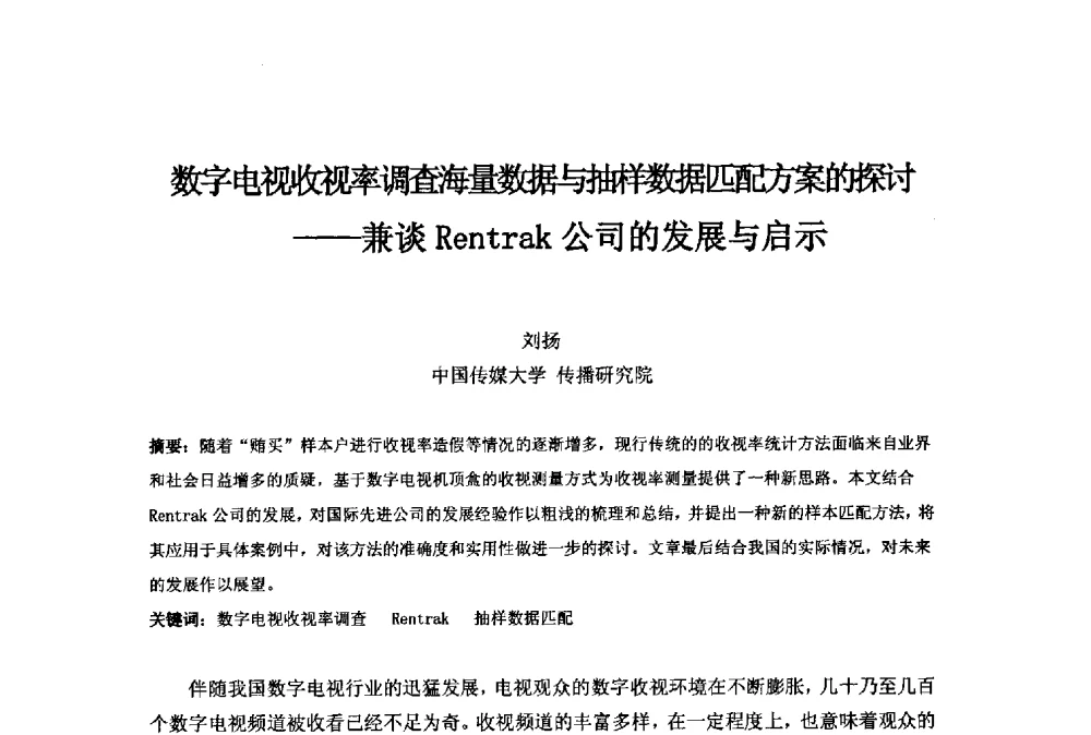 数字电视收视率调查海量数据与抽样数据匹配方案的探讨--兼谈Rentrak公司的发展与启示 - 第二十一届中国国际广播电视信息网络展览会(CCBN2013)