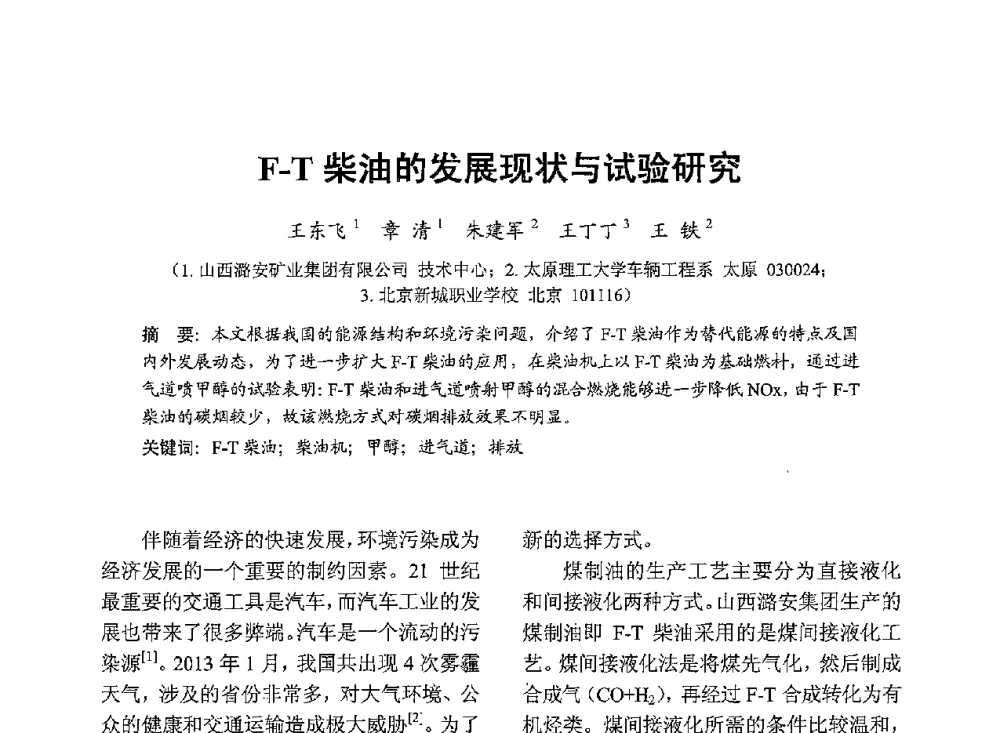F-T柴油的发展现状与试验研究 - 中国内燃机学会2013年学术年会暨油品与清洁燃料分会和山西省内燃机学会联合学术年会