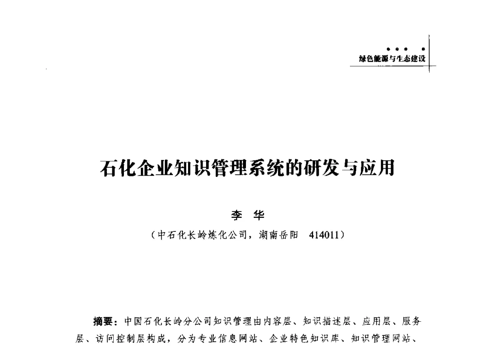 石化企业知识管理系统的研发与应用 - 2013年湖南科技论坛