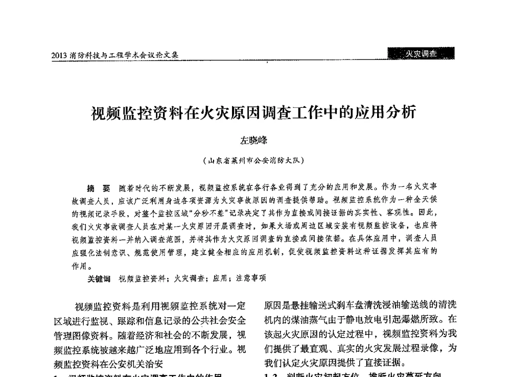 视频监控资料在火灾原因调查工作中的应用分析 - 2013消防科技与工程学术会议