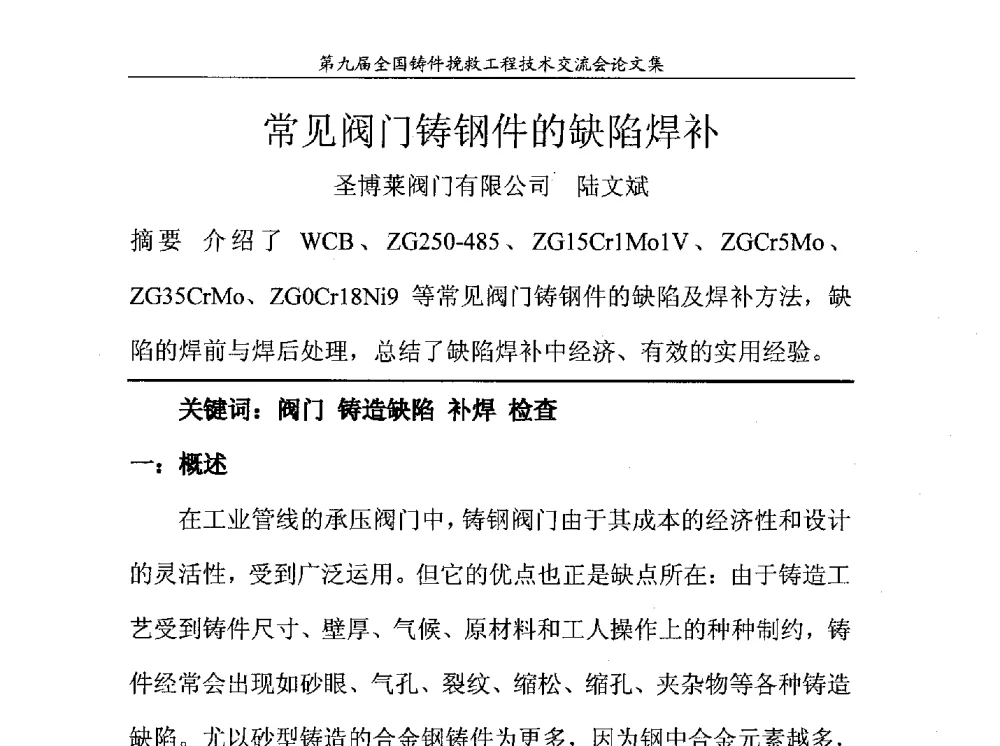常见阀门铸钢件的缺陷焊补 - 第九届全国铸件挽救工程技术交流会