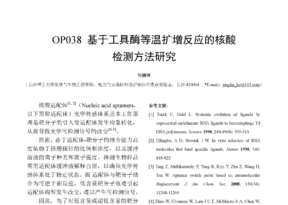基于工具酶等温扩增反应的核酸检测方法研究 - 第十二届全国化学传感器学术会议