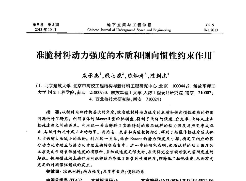 准脆材料动力强度的本质和侧向惯性约束作用 - 第十三届全国岩石动力学学术会议