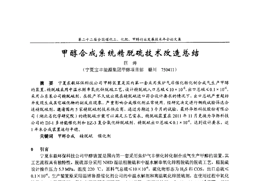 甲醇合成系统精脱硫技术改造总结 - 第二十二届全国煤化工、化肥甲醇行业发展技术年会