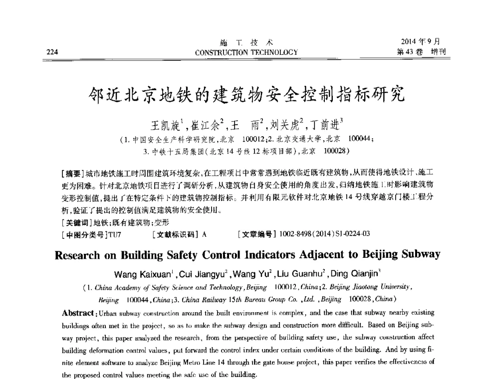 邻近北京地铁的建筑物安全控制指标研究 - 中国土木工程学会工程质量分会、中国老教授协会土木建筑专业委员会第十届建筑物改造与病害处理学术研讨会暨第五届工程质量学术会议