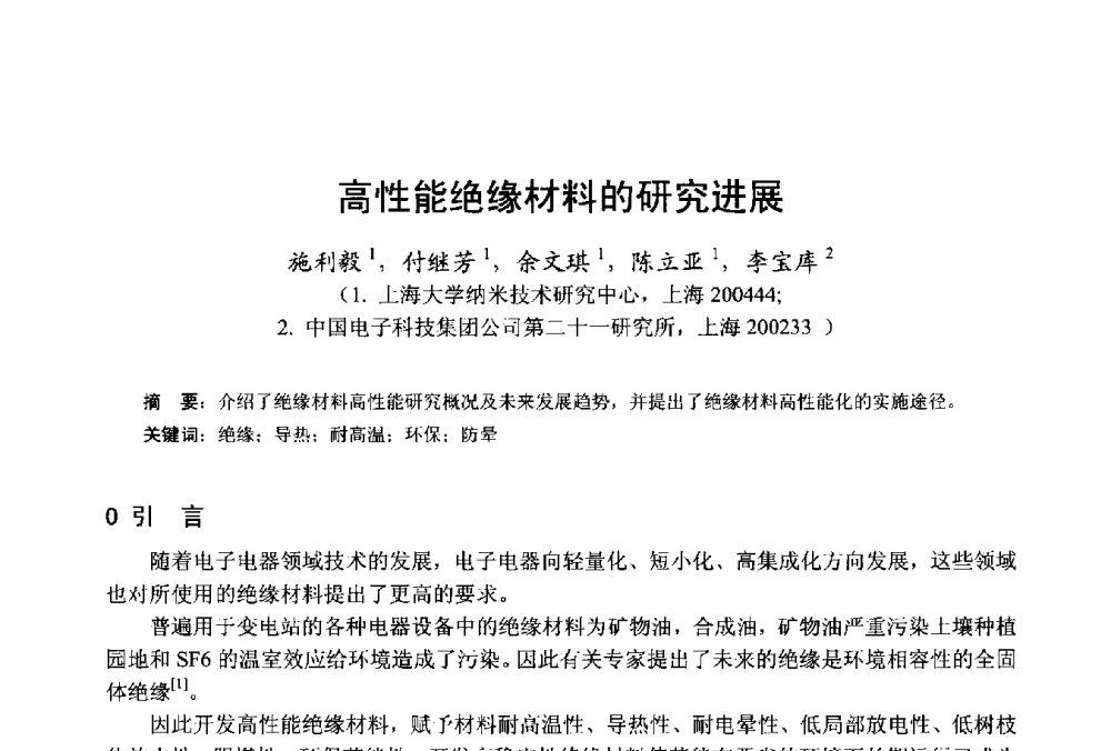 高性能绝缘材料的研究进展 - 第十八届中国小电机技术研讨会