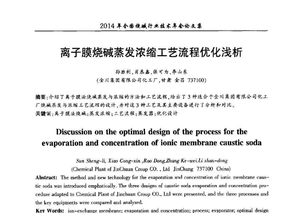 离子膜烧碱蒸发浓缩工艺流程优化浅析 - 2014年全国烧碱行业技术年会
