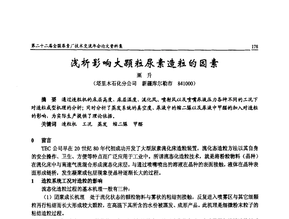浅析影响大颗粒尿素造粒的因素 - 第二十二届全国尿素厂技术交流年会
