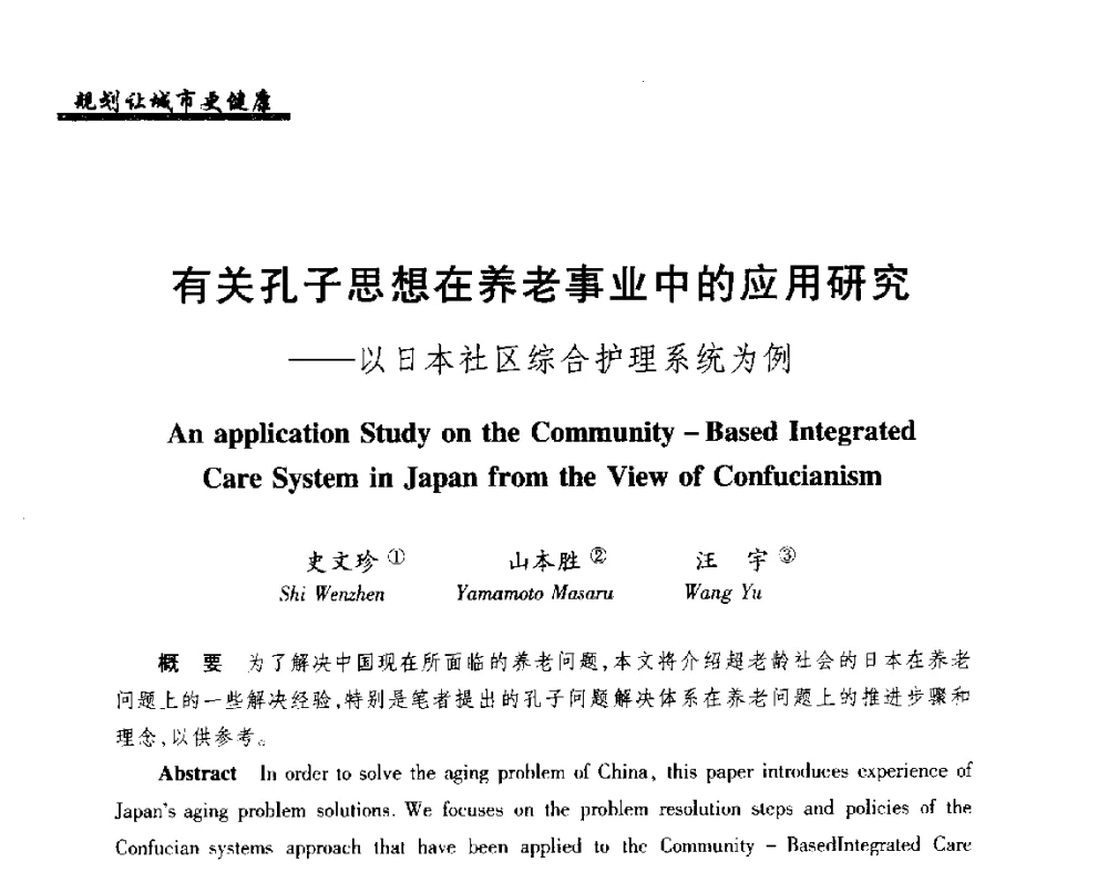 有关孔子思想在养老事业中的应用研究--以日本社区综合护理系统为例 - 2014健康城市国际研讨会