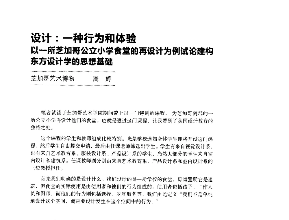 设计_一种行为和体验以一所芝加哥公立小学食堂的再设计为例试论建构东方设计学的思想基础 - 第三届设计教育高层论坛