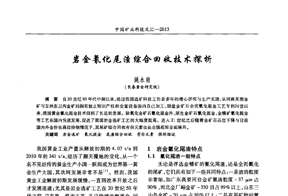 岩金氰化尾渣综合回收技术探析 - 2013第四届中国矿业科技大会